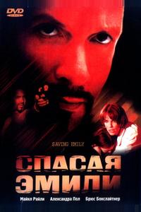 Спасая Эмили