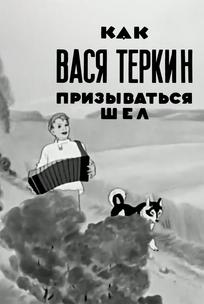 Как Вася Теркин призываться шел