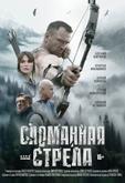 Сломанная стрела