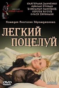 Легкий поцелуй