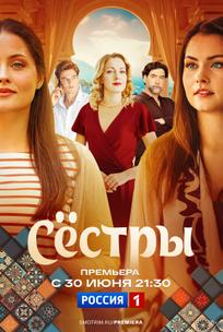 Сестры