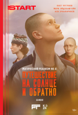 Путешествие на солнце и обратно