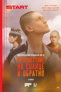 Путешествие на солнце и обратно