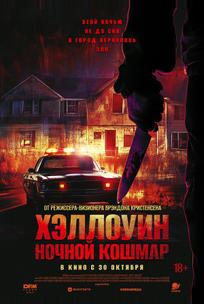 Хэллоуин. Ночной кошмар