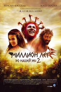 Миллион лет до нашей эры 2