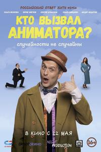 Кто вызвал аниматора?