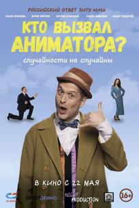 Кто вызвал аниматора?