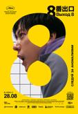 Выход 8