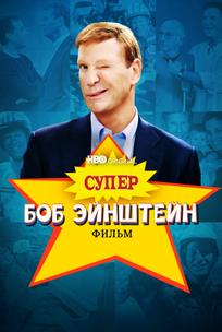 Супер Боб Эйнштейн: Фильм