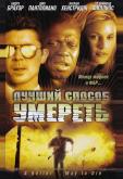 Лучший способ умереть