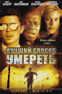 Лучший способ умереть