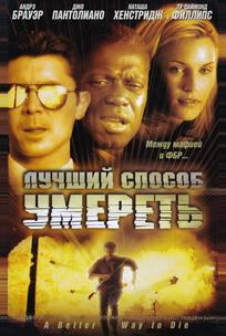 Лучший способ умереть