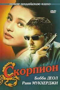 Скорпион