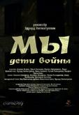 Мы. Дети войны