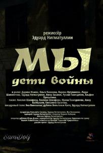 Мы. Дети войны