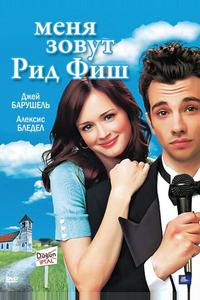 Меня зовут Рид Фиш