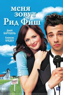 Меня зовут Рид Фиш