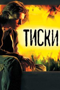 Тиски