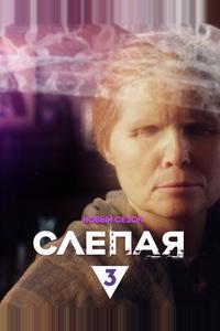 Слепая