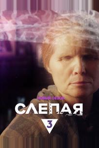 Слепая