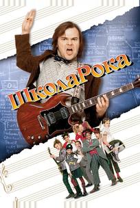 Школа рока