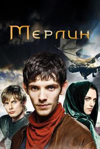 Мерлин