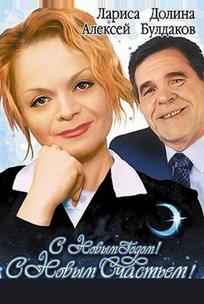 С новым годом, с новым счастьем!