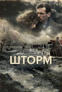 Шторм