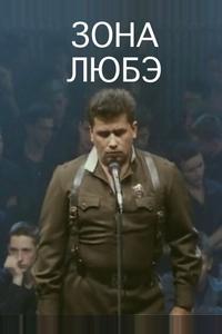 Зона Любэ