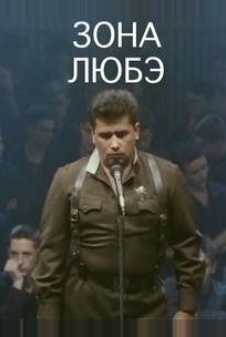 Зона Любэ