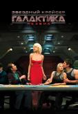 Звездный крейсер Галактика: Лезвие