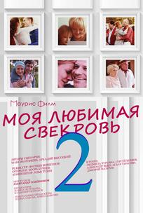 Моя любимая свекровь 2