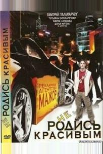Не родись красивым
