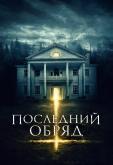 Последний обряд