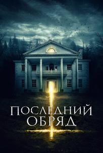 Последний обряд