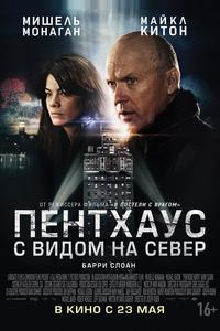 Пентхаус с видом на север