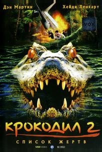 Крокодил 2: Список жертв