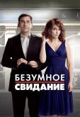 Безумное свидание
