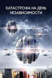 Катастрофа на День независимости