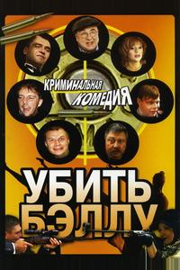 Убить Бэллу