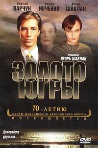 Золото Югры