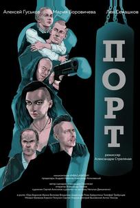 Порт