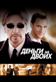 Деньги на двоих