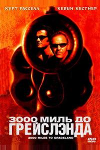 3000 миль до Грейслэнда