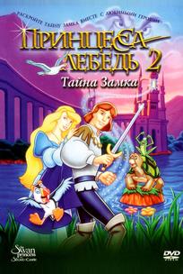 Принцесса Лебедь 2: Тайна замка