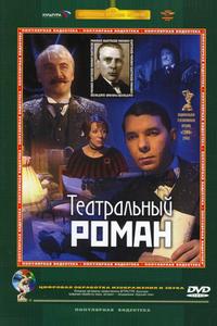 Театральный роман
