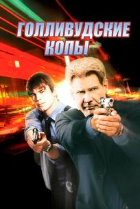 Голливудские копы