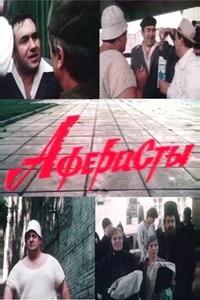 Аферисты