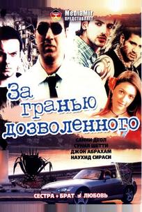 За гранью дозволенного