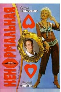 Ненормальная
